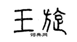 曾慶福王旋篆書個性簽名怎么寫
