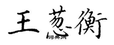 丁謙王蔥衡楷書個性簽名怎么寫