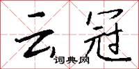 雲末的意思_雲末的解釋_國語詞典