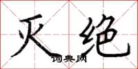 荊霄鵬滅絕楷書怎么寫