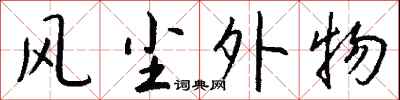 錢沛雲風塵外物行書怎么寫