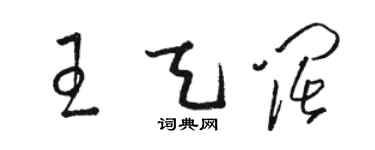 駱恆光王天闊草書個性簽名怎么寫