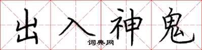 荊霄鵬出入神鬼楷書怎么寫
