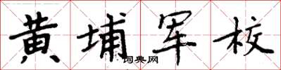 周炳元黃埔軍校楷書怎么寫