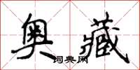 侯登峰奧藏楷書怎么寫