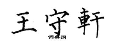 何伯昌王守軒楷書個性簽名怎么寫
