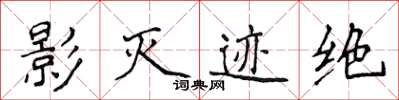 侯登峰影滅跡絕楷書怎么寫