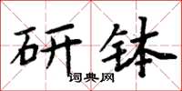 周炳元研缽楷書怎么寫