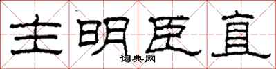 柯春海主明臣直隸書怎么寫
