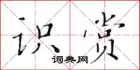 黃華生識賞楷書怎么寫