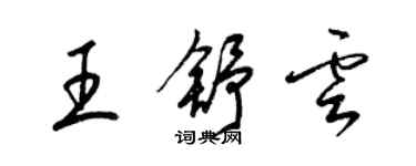 梁錦英王舒雲草書個性簽名怎么寫