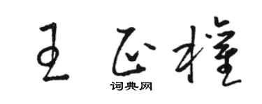 駱恆光王正權草書個性簽名怎么寫