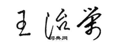 駱恆光王治榮草書個性簽名怎么寫