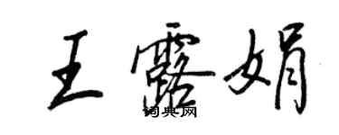 王正良王露娟行書個性簽名怎么寫