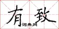 侯登峰有致楷書怎么寫