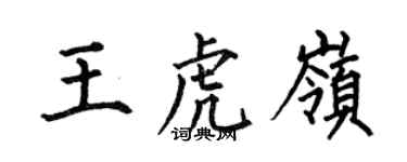 何伯昌王虎嶺楷書個性簽名怎么寫