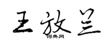 曾慶福王放蘭行書個性簽名怎么寫