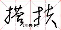 王冬齡搭扶草書怎么寫