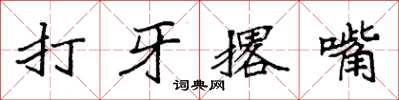 袁強打牙撂嘴楷書怎么寫