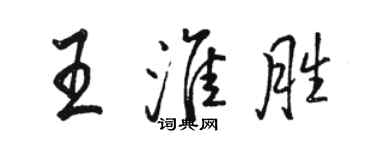 駱恆光王淮勝行書個性簽名怎么寫