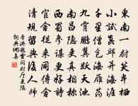 文游台上，淺雲疏雨 詩詞名句