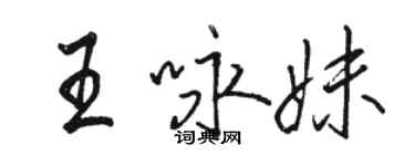 駱恆光王詠妹行書個性簽名怎么寫