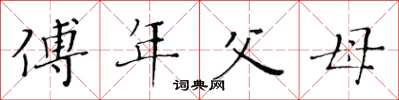 黃華生傅年父母楷書怎么寫