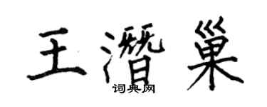 何伯昌王潛巢楷書個性簽名怎么寫