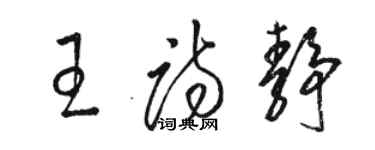 駱恆光王詩靜草書個性簽名怎么寫