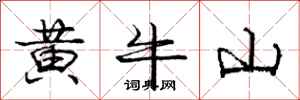 龐中華黃牛山行書怎么寫