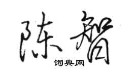 駱恆光陳智行書個性簽名怎么寫