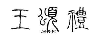 陳聲遠王頌禮篆書個性簽名怎么寫