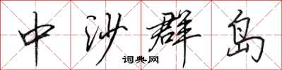 田英章中沙群島行書怎么寫