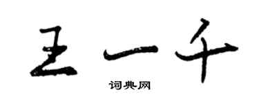 曾慶福王一千行書個性簽名怎么寫