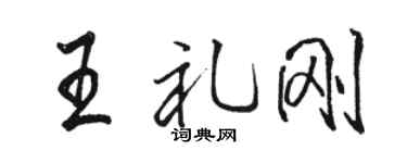 駱恆光王禮剛行書個性簽名怎么寫