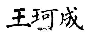 翁闓運王珂成楷書個性簽名怎么寫