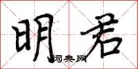 周炳元明君楷書怎么寫