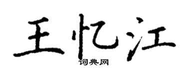 丁謙王憶江楷書個性簽名怎么寫