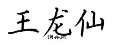 丁謙王龍仙楷書個性簽名怎么寫