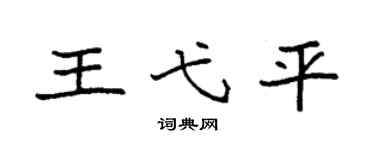 袁強王弋平楷書個性簽名怎么寫