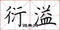 荊霄鵬衍溢楷書怎么寫