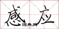 侯登峰感應楷書怎么寫