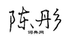 曾慶福陳彤行書個性簽名怎么寫