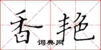 黃華生香艷楷書怎么寫