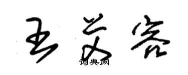 朱錫榮王艾容草書個性簽名怎么寫