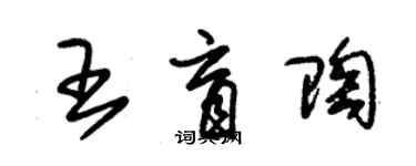 朱錫榮王盲陶草書個性簽名怎么寫