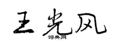 曾慶福王光風行書個性簽名怎么寫
