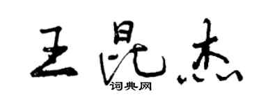 曾慶福王昆傑行書個性簽名怎么寫