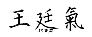 何伯昌王廷氣楷書個性簽名怎么寫