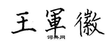何伯昌王軍徽楷書個性簽名怎么寫